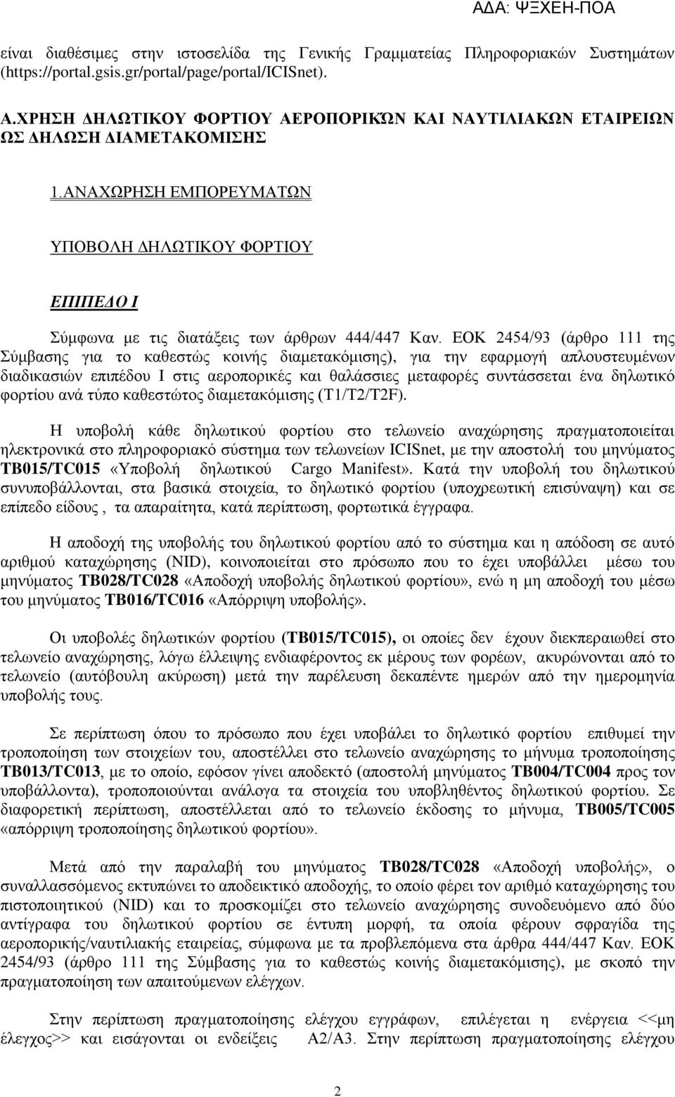 ΔΟΚ 2454/93 (άξζξν 111 ηεο ύκβαζεο γηα ην θαζεζηώο θνηλήο δηακεηαθόκηζεο), γηα ηελ εθαξκνγή απινπζηεπκέλσλ δηαδηθαζηώλ επηπέδνπ Ι ζηηο αεξνπνξηθέο θαη ζαιάζζηεο κεηαθνξέο ζπληάζζεηαη έλα δεισηηθό