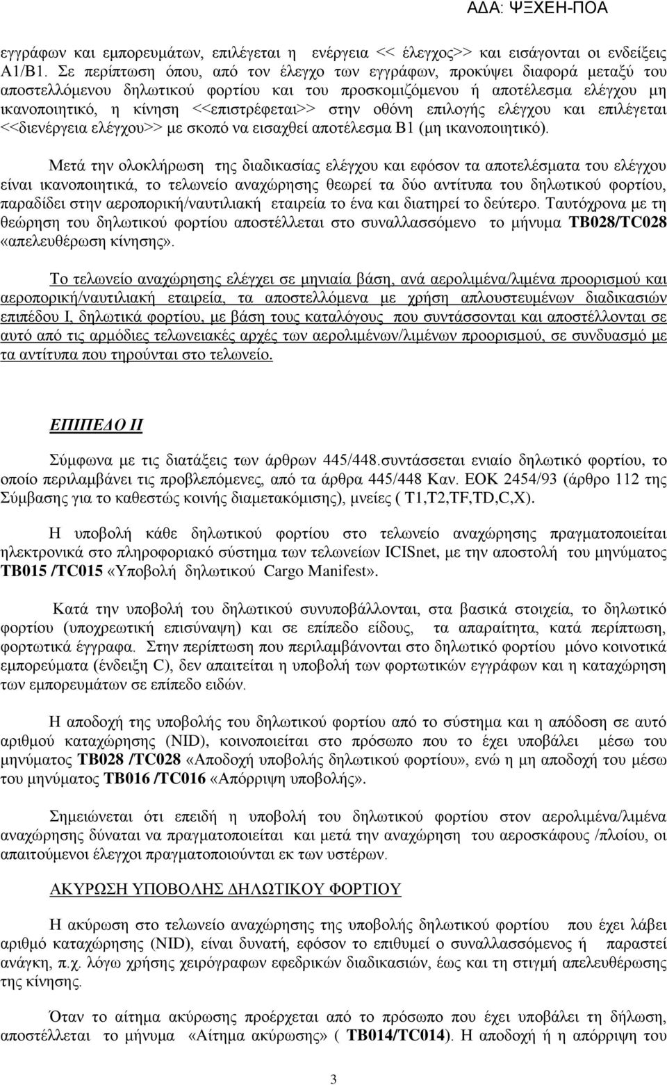 ζηελ νζόλε επηινγήο ειέγρνπ θαη επηιέγεηαη <<δηελέξγεηα ειέγρνπ>> κε ζθνπό λα εηζαρζεί απνηέιεζκα Β1 (κε ηθαλνπνηεηηθό).