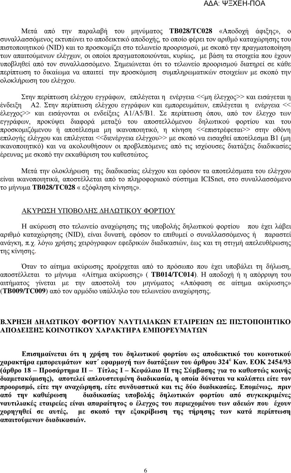εκεηώλεηαη όηη ην ηεισλείν πξννξηζκνύ δηαηεξεί ζε θάζε πεξίπησζε ην δηθαίσκα λα απαηηεί ηελ πξνζθόκηζε ζπκπιεξσκαηηθώλ ζηνηρείσλ κε ζθνπό ηελ νινθιήξσζε ηνπ ειέγρνπ.
