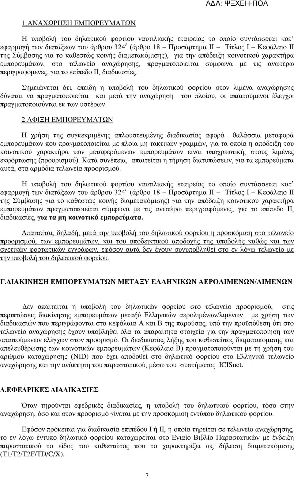 δηαδηθαζίεο.