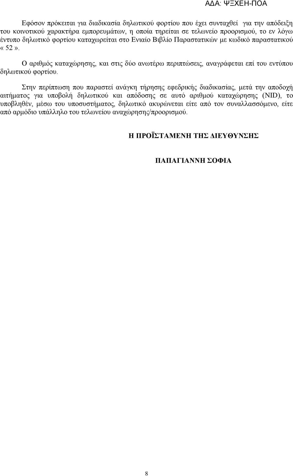Ο αξηζκόο θαηαρώξεζεο, θαη ζηηο δύν αλσηέξσ πεξηπηώζεηο, αλαγξάθεηαη επί ηνπ εληύπνπ δεισηηθνύ θνξηίνπ.