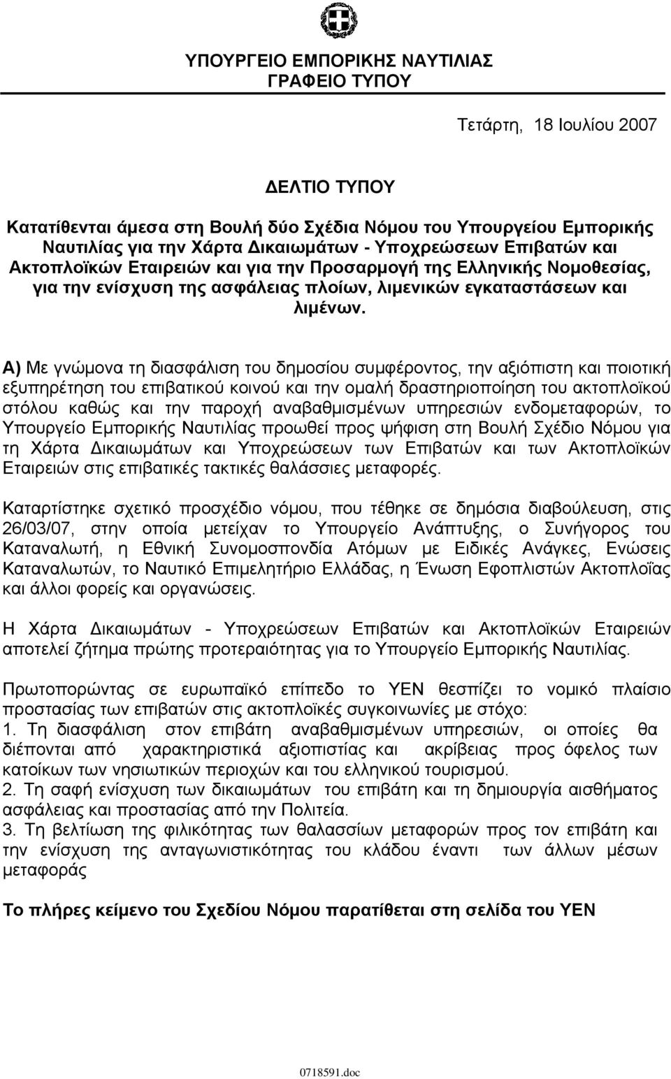 Α) Με γνώμονα τη διασφάλιση του δημοσίου συμφέροντος, την αξιόπιστη και ποιοτική εξυπηρέτηση του επιβατικού κοινού και την ομαλή δραστηριοποίηση του ακτοπλοϊκού στόλου καθώς και την παροχή