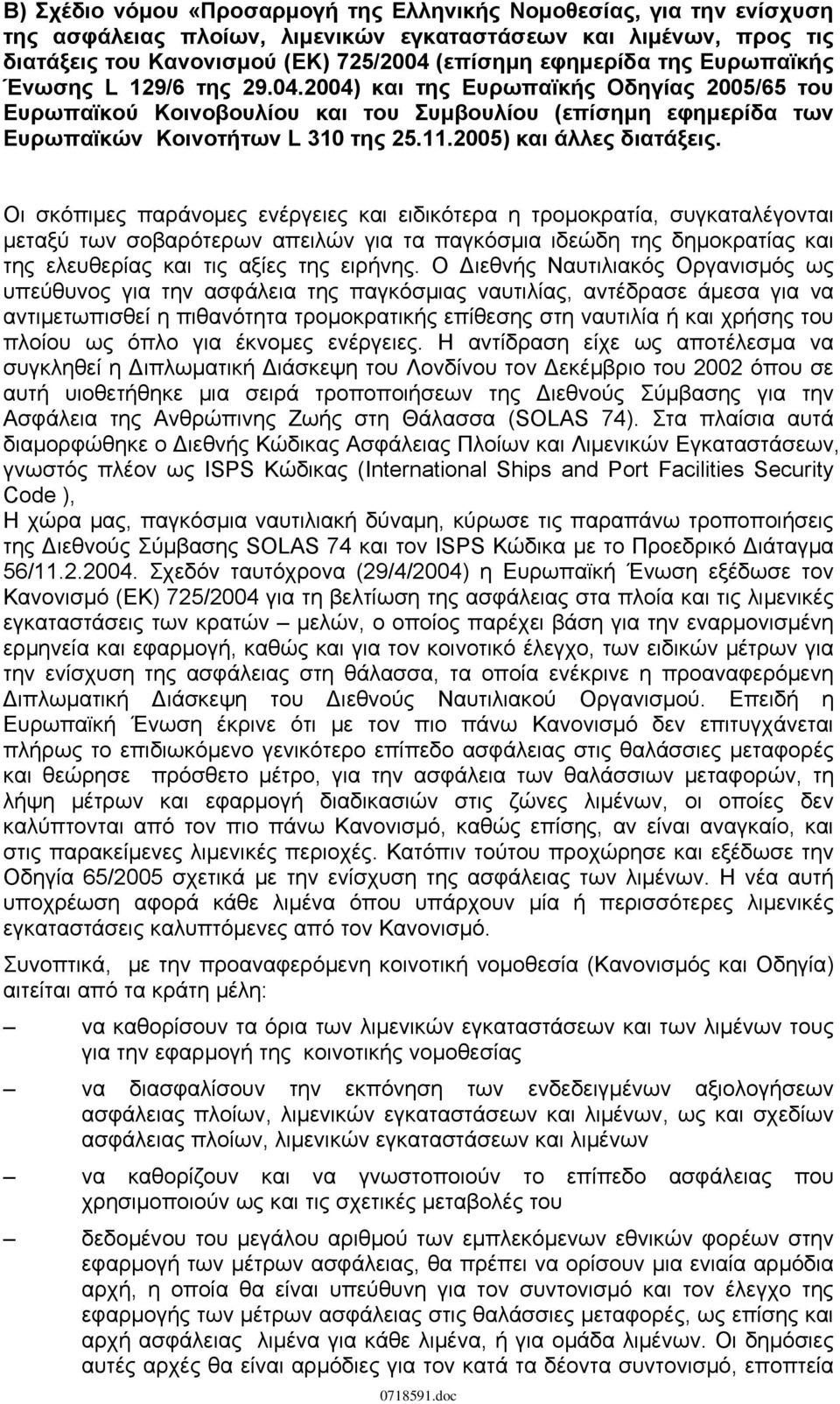 2005) και άλλες διατάξεις.