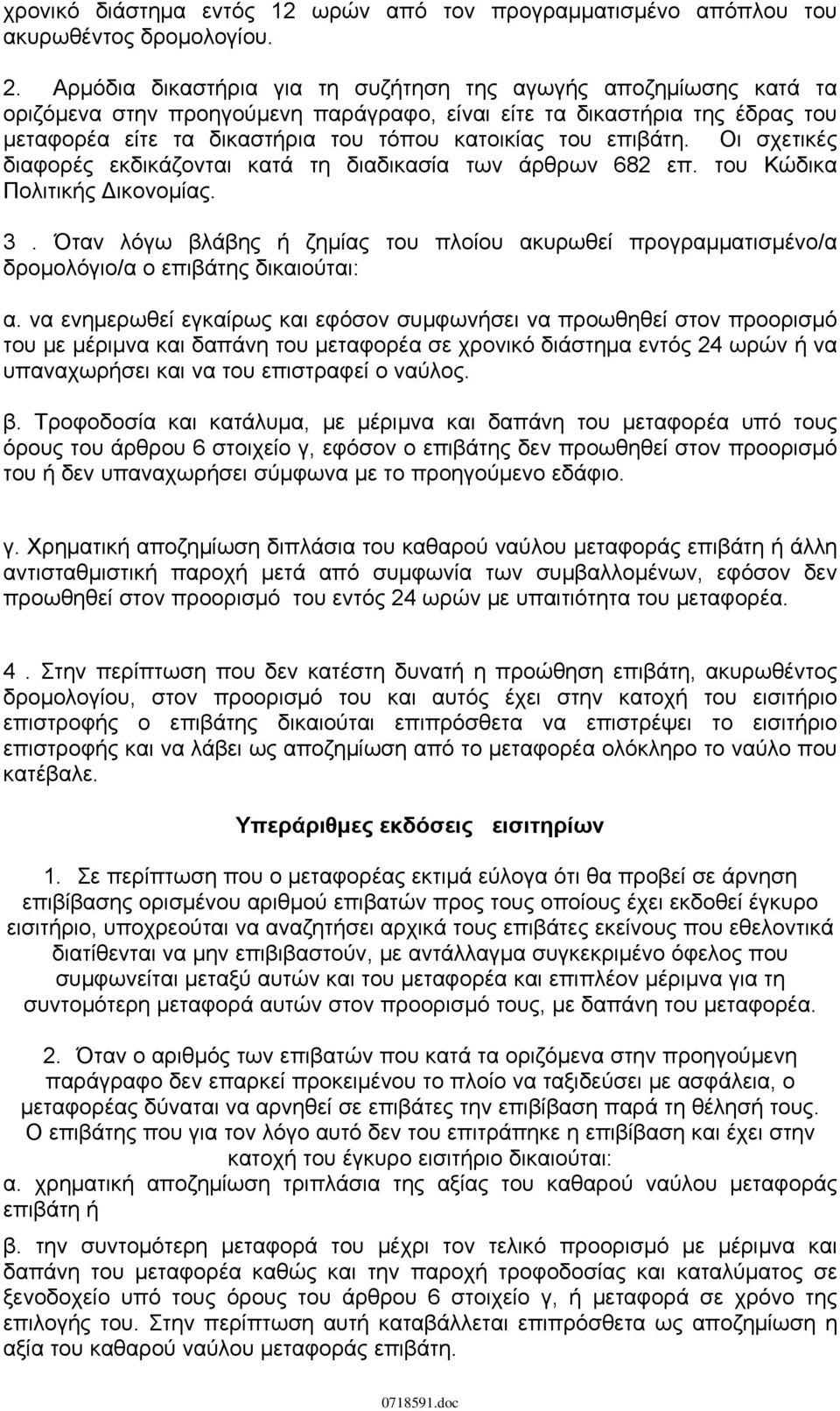 επιβάτη. Οι σχετικές διαφορές εκδικάζονται κατά τη διαδικασία των άρθρων 682 επ. του Κώδικα Πολιτικής Δικονομίας. 3.