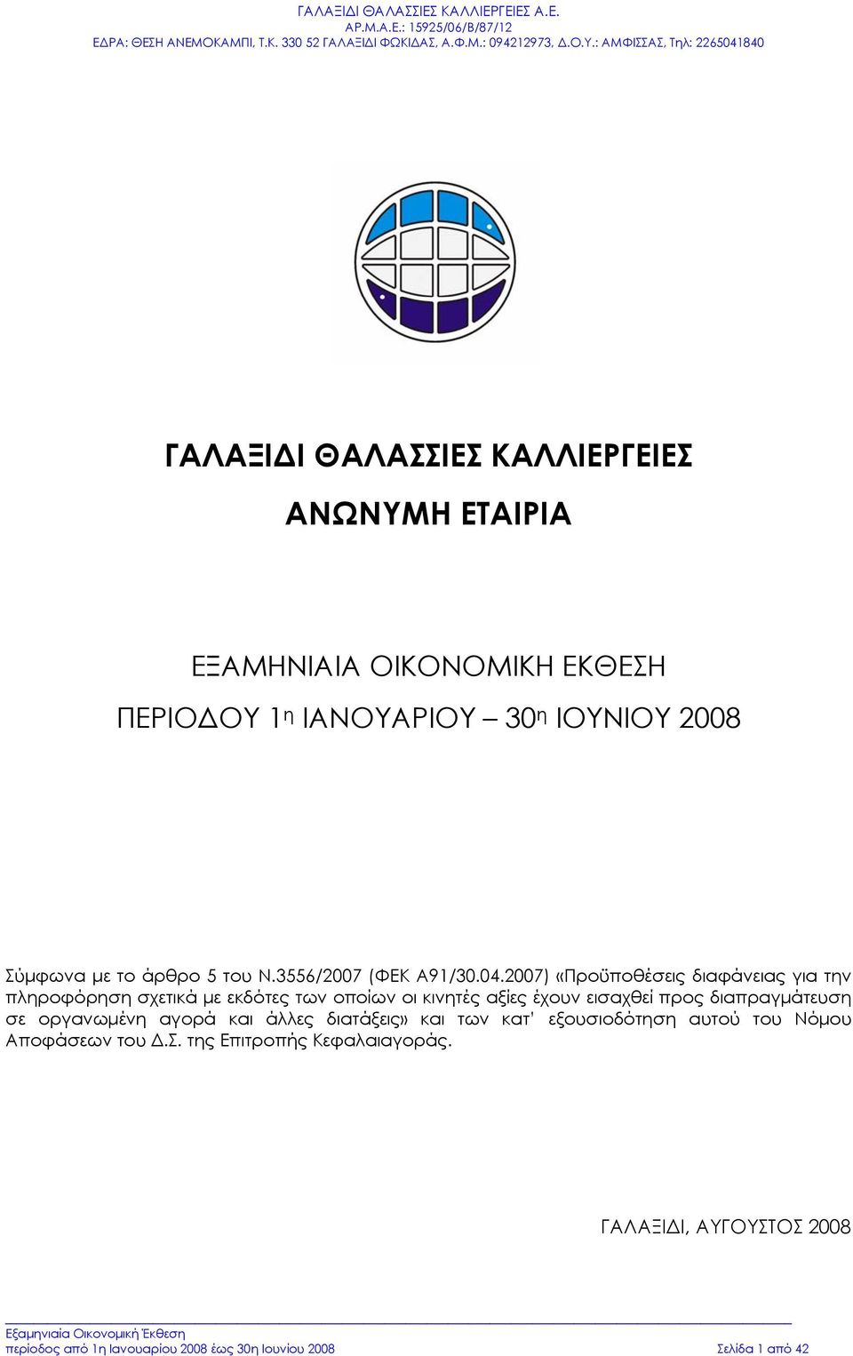 2007) «Προϋποθέσεις διαφάνειας για την πληροφόρηση σχετικά με εκδότες των οποίων οι κινητές αξίες έχουν εισαχθεί προς