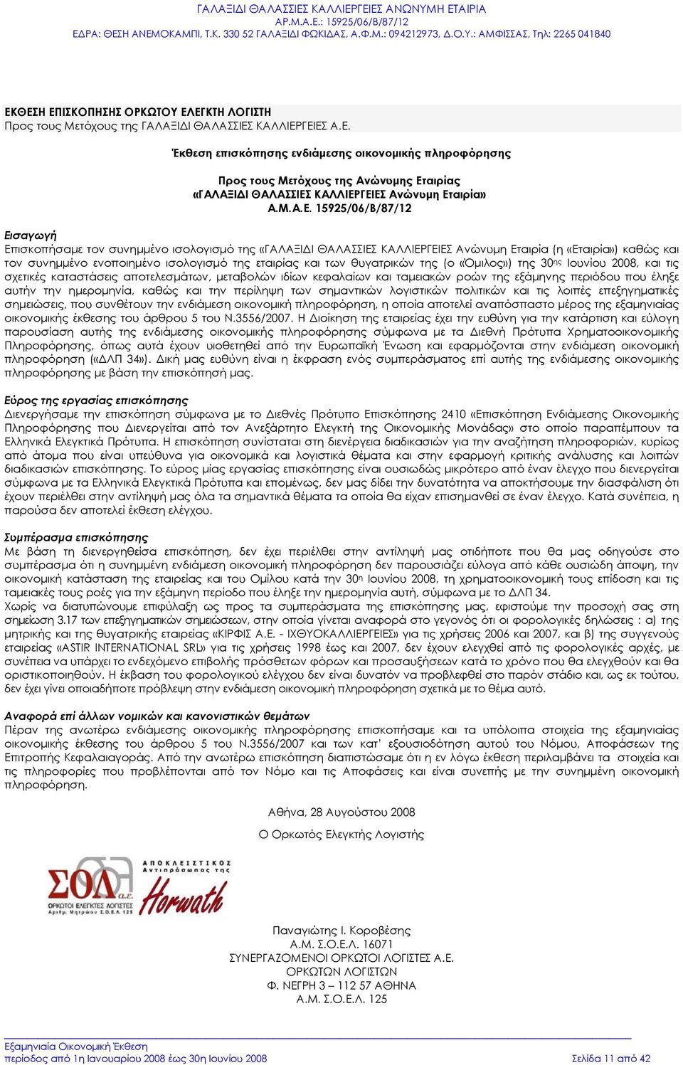 τον συνημμένο ισολογισμό της «ΓΑΛΑΞΙΔΙ ΘΑΛΑΣΣΙΕΣ ΚΑΛΛΙΕΡΓΕΙΕΣ Ανώνυμη Εταιρία (η «Εταιρία») καθώς και τον συνημμένο ενοποιημένο ισολογισμό της εταιρίας και των θυγατρικών της (ο «Όμιλος») της 30 ης