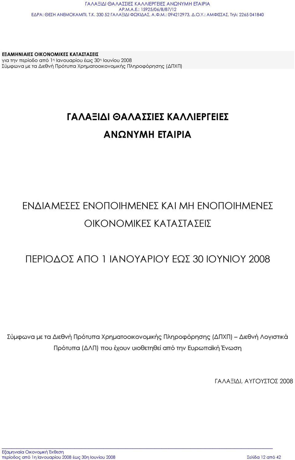 : ΑΜΦΙΣΣΑΣ, Τηλ: 2265 041840 ΕΞΑΜΗΝΙΑΙΕΣ ΟΙΚΟΝΟΜΙΚΕΣ ΚΑΤΑΣΤΑΣΕΙΣ για την περίοδο από 1 η Ιανουαρίου έως 30 η Ιουνίου 2008 Σύμφωνα με τα Διεθνή Πρότυπα Χρηματοοικονομικής