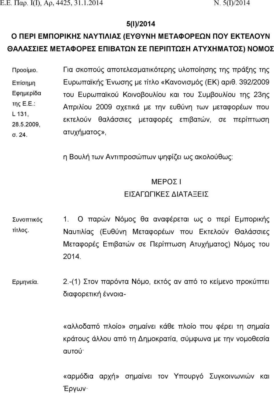 392/2009 του Ευρωπαϊκού Κοινοβουλίου και του Συμβουλίου της 23ης Απριλίου 2009 σχετικά με την ευθύνη των μεταφορέων που εκτελούν θαλάσσιες μεταφορές επιβατών, σε περίπτωση ατυχήματος», η Βουλή των