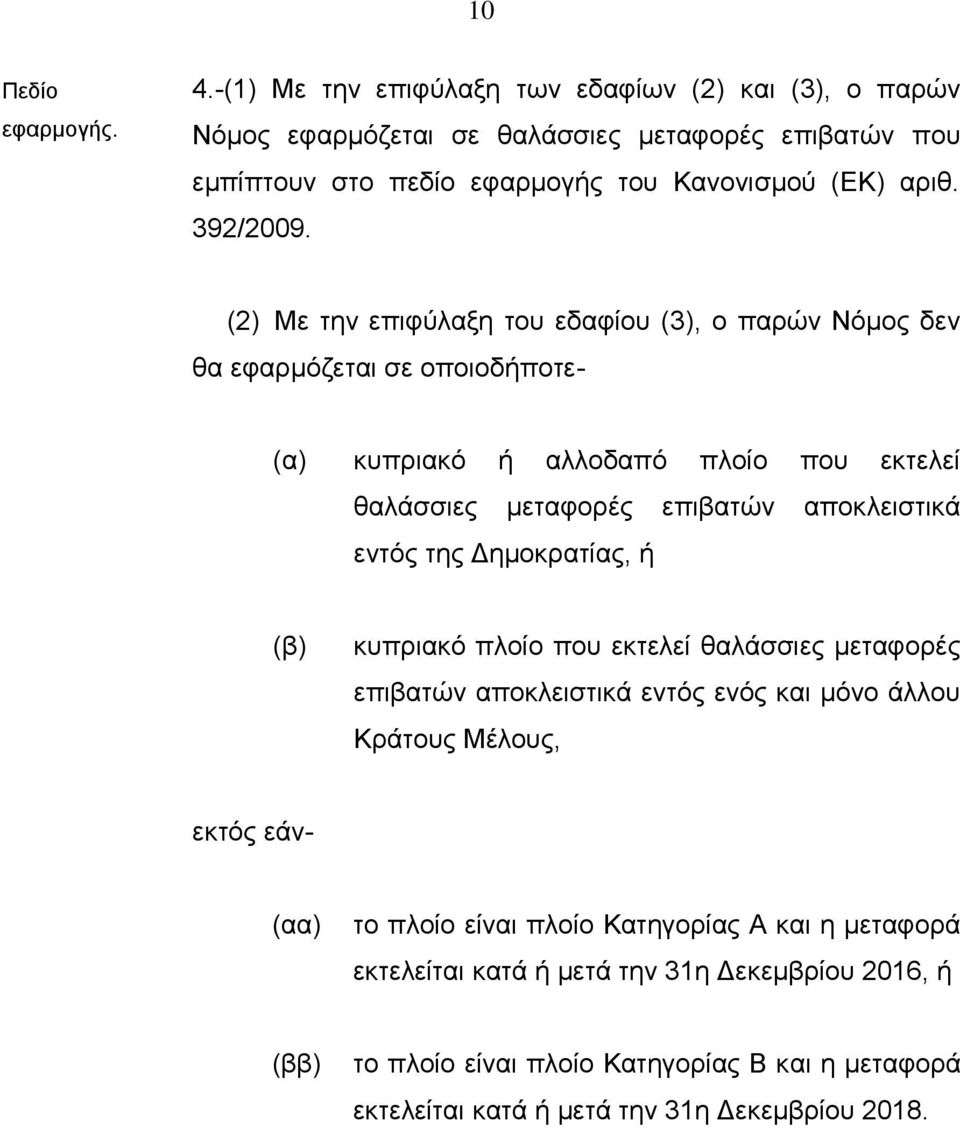 (2) Με την επιφύλαξη του εδαφίου (3), ο παρών Νόμος δεν θα εφαρμόζεται σε οποιοδήποτε- (α) κυπριακό ή αλλοδαπό πλοίο που εκτελεί θαλάσσιες μεταφορές επιβατών αποκλειστικά εντός της