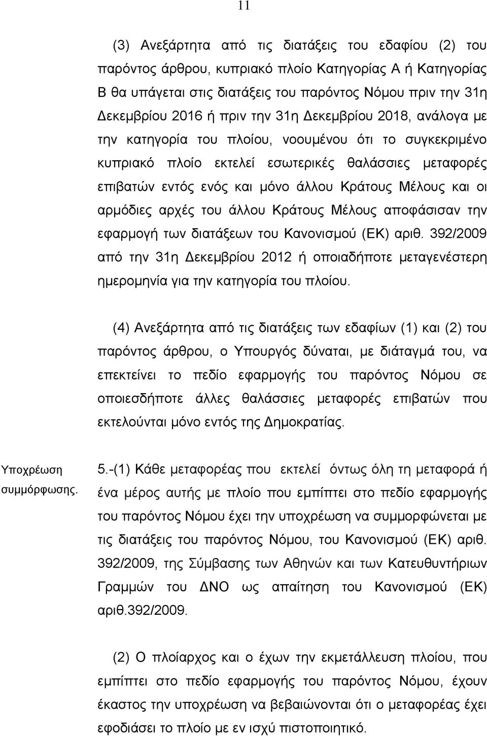 οι αρμόδιες αρχές του άλλου Κράτους Μέλους αποφάσισαν την εφαρμογή των διατάξεων του Κανονισμού (ΕΚ) αριθ.