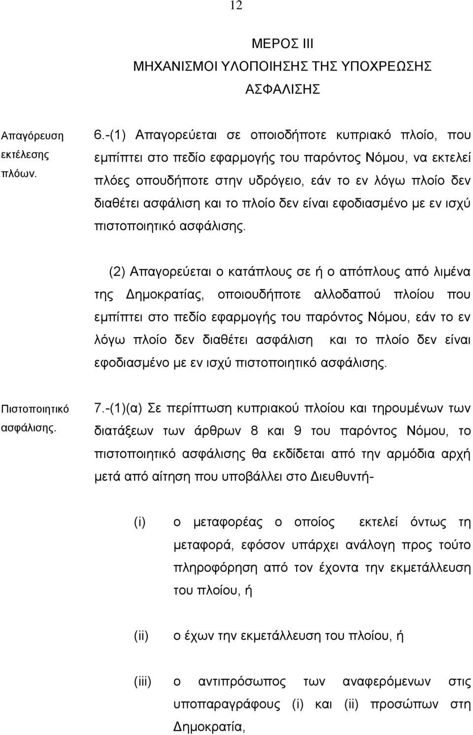 πλοίο δεν είναι εφοδιασμένο με εν ισχύ πιστοποιητικό ασφάλισης.