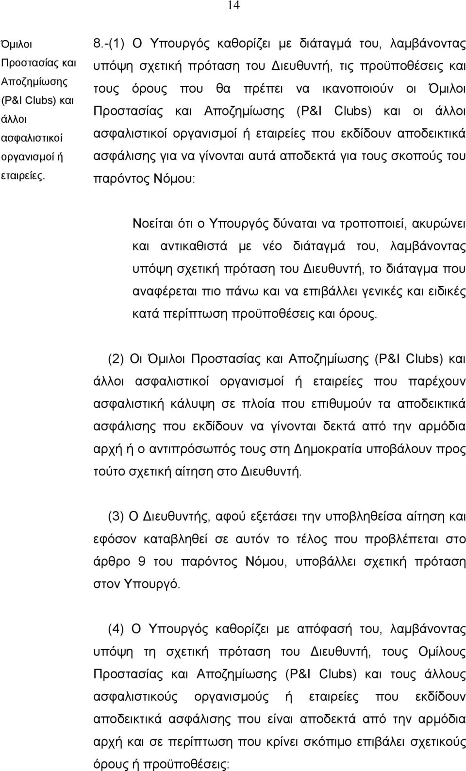 Clubs) και οι άλλοι ασφαλιστικοί οργανισμοί ή εταιρείες που εκδίδουν αποδεικτικά ασφάλισης για να γίνονται αυτά αποδεκτά για τους σκοπούς του παρόντος Νόμου: Νοείται ότι ο Υπουργός δύναται να