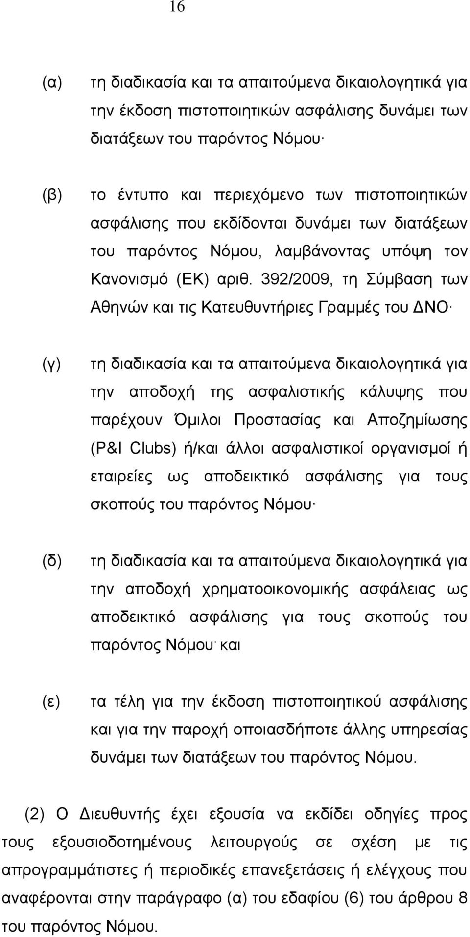 392/2009, τη Σύμβαση των Αθηνών και τις Κατευθυντήριες Γραμμές του ΔΝΟ (γ) τη διαδικασία και τα απαιτούμενα δικαιολογητικά για την αποδοχή της ασφαλιστικής κάλυψης που παρέχουν Όμιλοι Προστασίας και