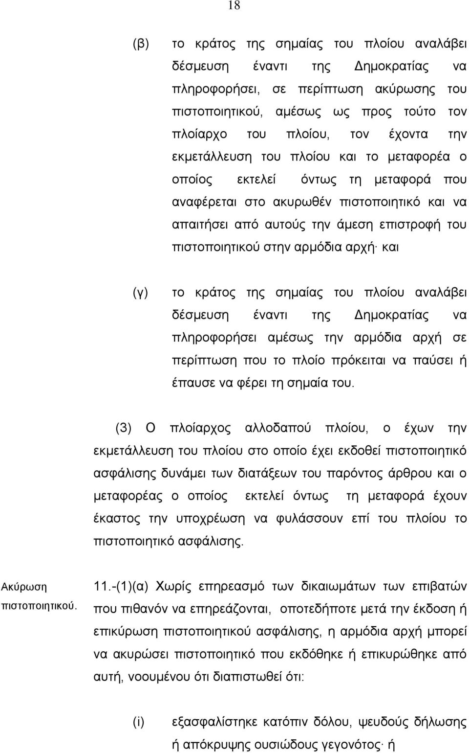 αρμόδια αρχή και (γ) το κράτος της σημαίας του πλοίου αναλάβει δέσμευση έναντι της Δημοκρατίας να πληροφορήσει αμέσως την αρμόδια αρχή σε περίπτωση που το πλοίο πρόκειται να παύσει ή έπαυσε να φέρει