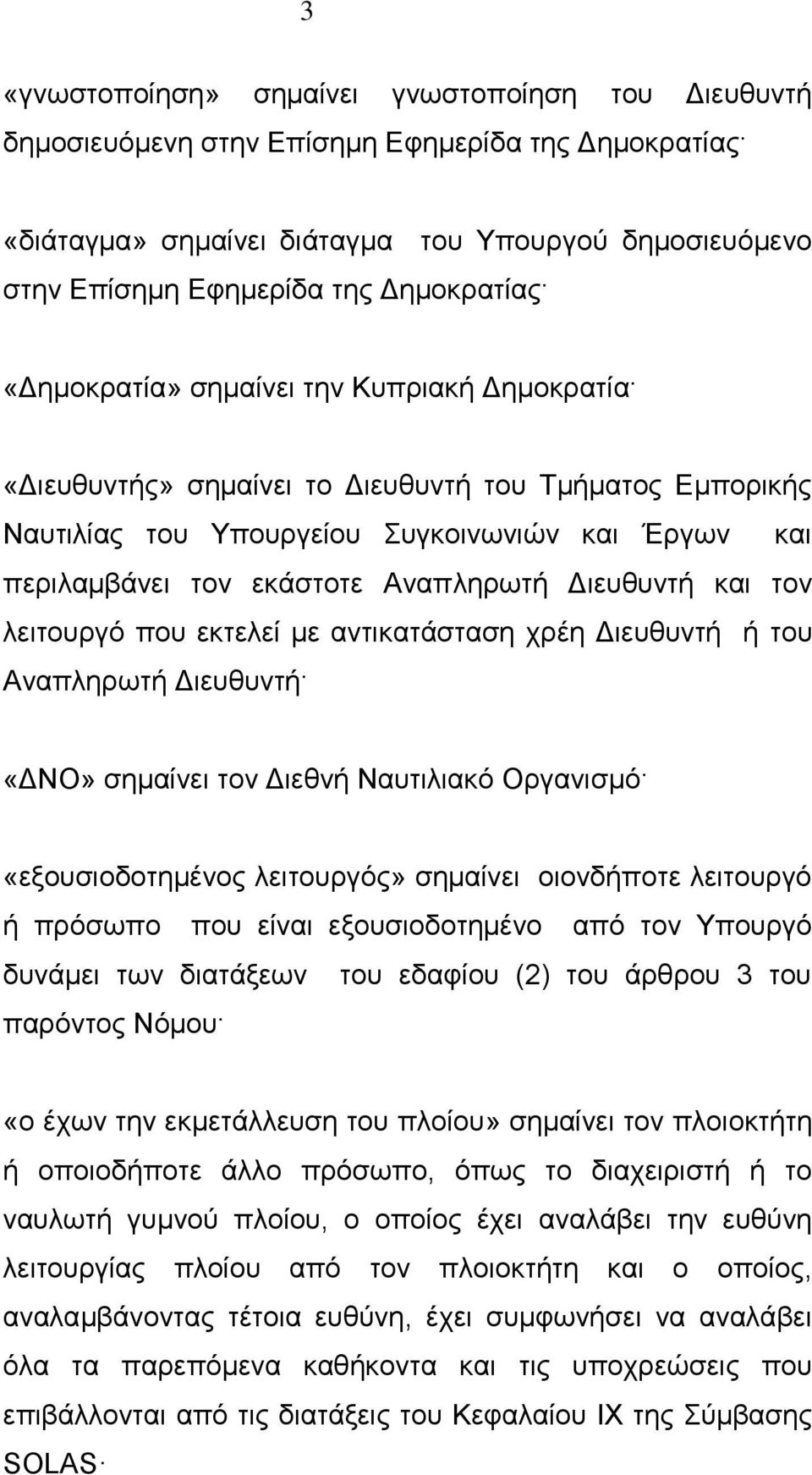 Αναπληρωτή Διευθυντή και τον λειτουργό που εκτελεί με αντικατάσταση χρέη Διευθυντή ή του Αναπληρωτή Διευθυντή «ΔΝΟ» σημαίνει τον Διεθνή Ναυτιλιακό Οργανισμό «εξουσιοδοτημένος λειτουργός» σημαίνει