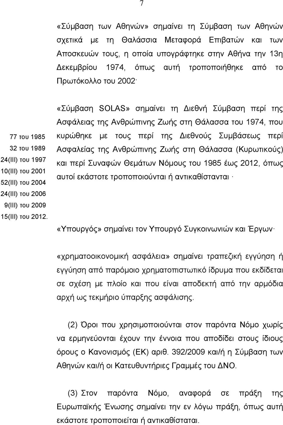 «Σύμβαση SOLAS» σημαίνει τη Διεθνή Σύμβαση περί της Ασφάλειας της Ανθρώπινης Ζωής στη Θάλασσα του 1974, που κυρώθηκε με τους περί της Διεθνούς Συμβάσεως περί Ασφαλείας της Ανθρώπινης Ζωής στη Θάλασσα