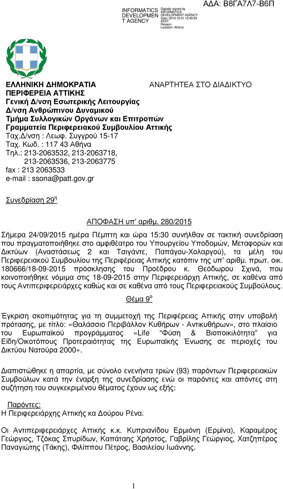 280/2015 Σήµερα 24/09/2015 ηµέρα Πέµπτη και ώρα 15:30 συνήλθαν σε τακτική συνεδρίαση που πραγµατοποιήθηκε στο αµφιθέατρο του Υπουργείου Υποδοµών, Μεταφορών και ικτύων (Αναστάσεως 2 και Τσιγάντε,