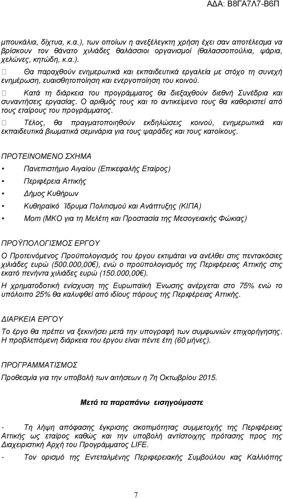 Τέλος, θα πραγµατοποιηθούν εκδηλώσεις κοινού, ενηµερωτικά και εκπαιδευτικά βιωµατικά σεµινάρια για τους ψαράδες και τους κατοίκους.