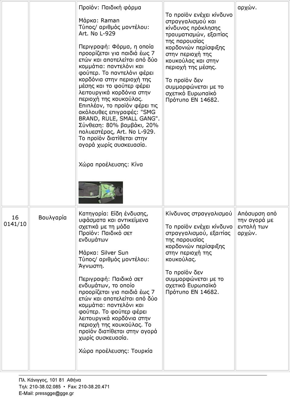 Σύνθεση: 80% βαμβάκι, 20% πολυεστέρας, Art. No L-929. Το προϊόν διατίθεται στην αγορά χωρίς συσκευασία.