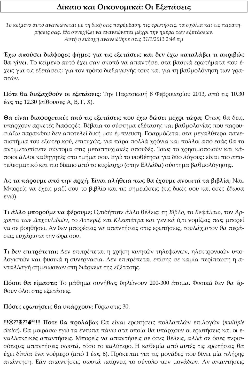 Το κείμενο αυτό έχει σαν σκοπό να απαντήσει στα βασικά ερωτήματα που έ χεις για τις εξετάσεις: για τον τρόπο διεξαγωγής τους και για τη βαθμολόγηση των γραπτών.