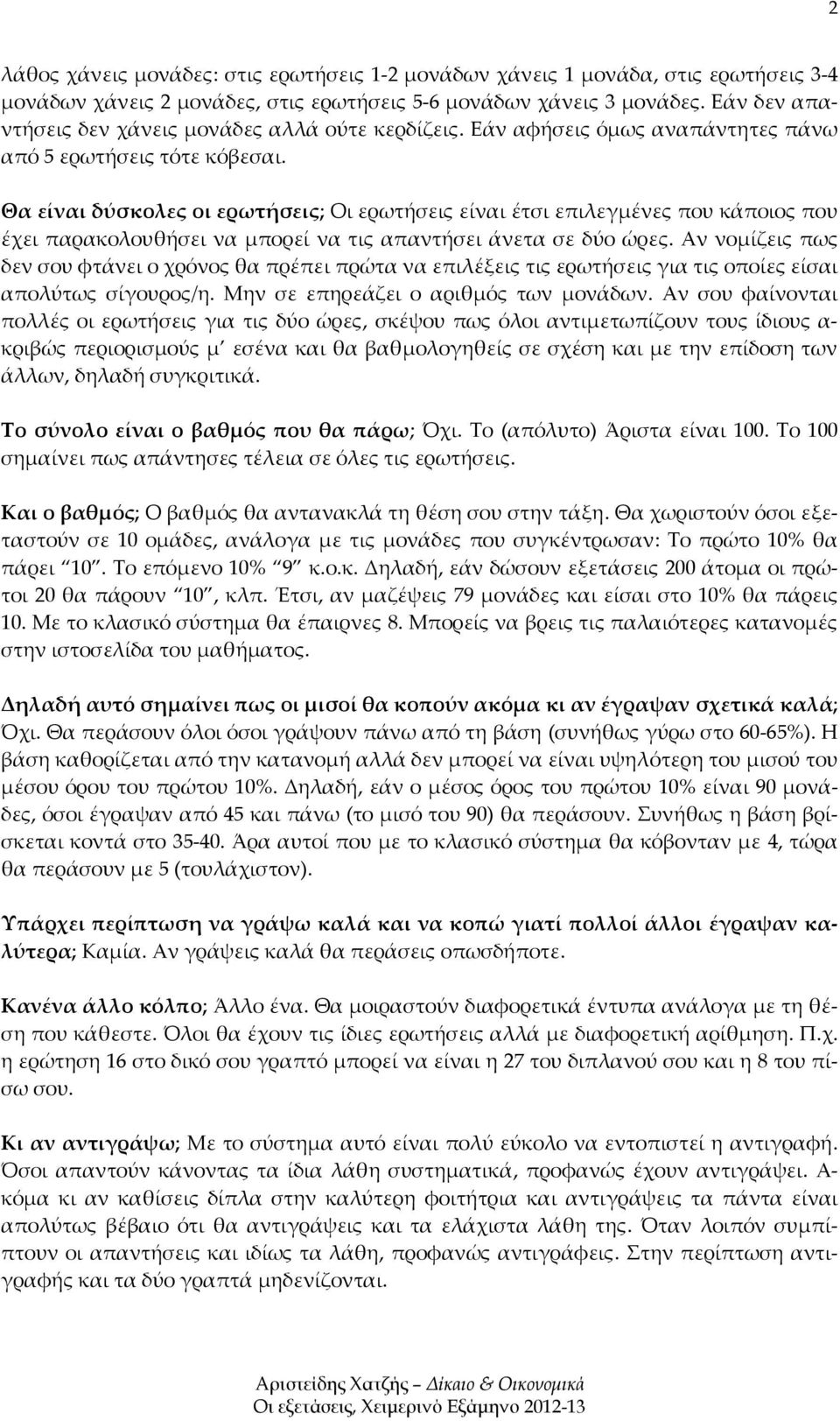 Θα είναι δύσκολες οι ερωτήσεις; Οι ερωτήσεις είναι έτσι επιλεγμένες που κάποιος που έχει παρακολουθήσει να μπορεί να τις απαντήσει άνετα σε δύο ώρες.