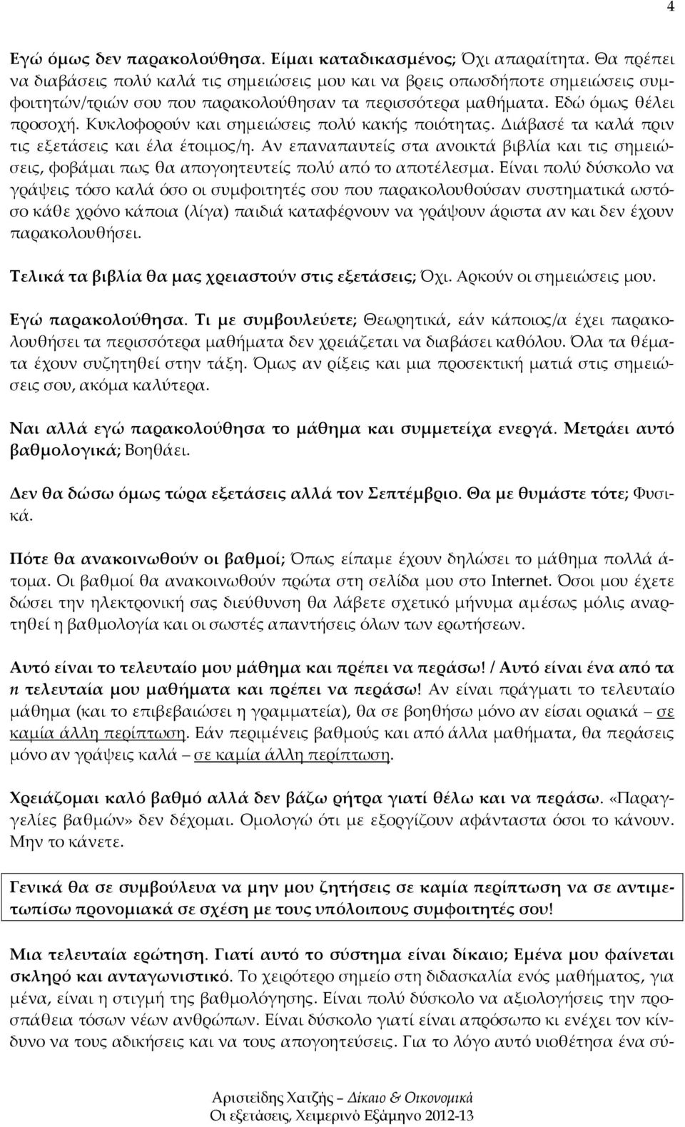 Κυκλοφορούν και σημειώσεις πολύ κακής ποιότητας. Διάβασέ τα καλά πριν τις εξετάσεις και έλα έτοιμος/η.