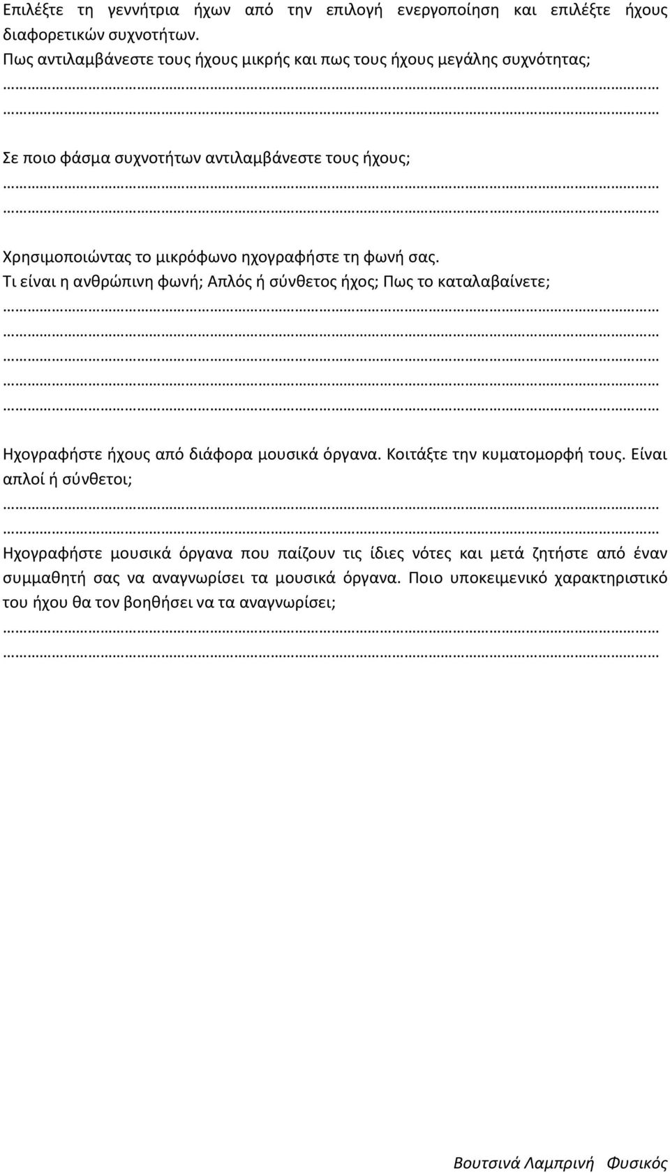 θχογραφιςτε τθ φωνι ςασ. Τι είναι θ ανκρϊπινθ φωνι; Απλόσ ι ςφνκετοσ ιχοσ; Πωσ το καταλαβαίνετε; Ηχογραφιςτε ιχουσ από διάφορα μουςικά όργανα.