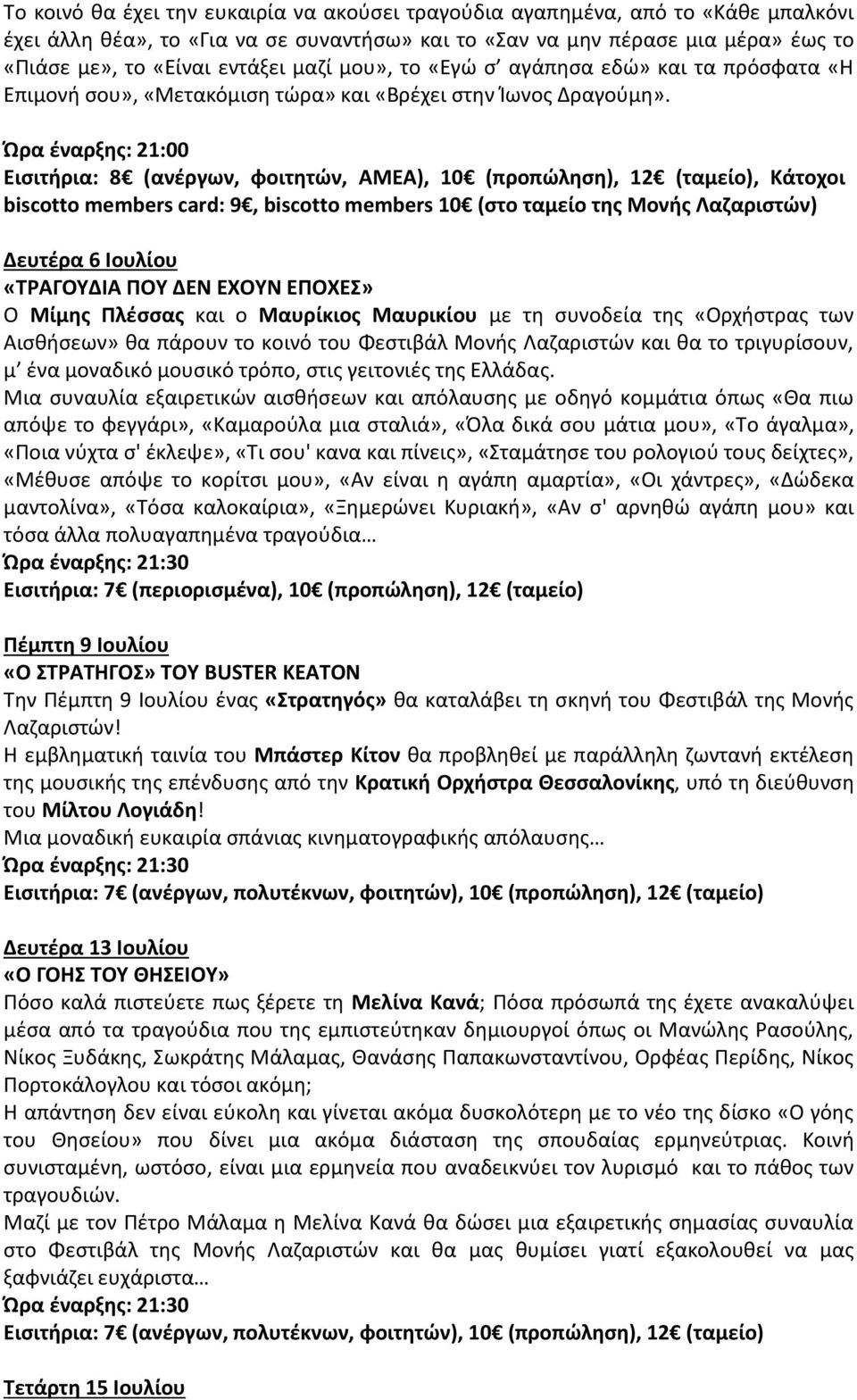Ειςιτιρια: 8 (ανζργων, φοιτθτών, ΑΜΕΑ), 10 (προπώλθςθ), 12 (ταμείο), Κάτοχοι biscotto members card: 9, biscotto members 10 (ςτο ταμείο τθσ Μονισ Λαηαριςτών) Δευτζρα 6 Ιουλίου «ΤΑΓΟΥΔΙΑ ΡΟΥ ΔΕΝ ΕΧΟΥΝ