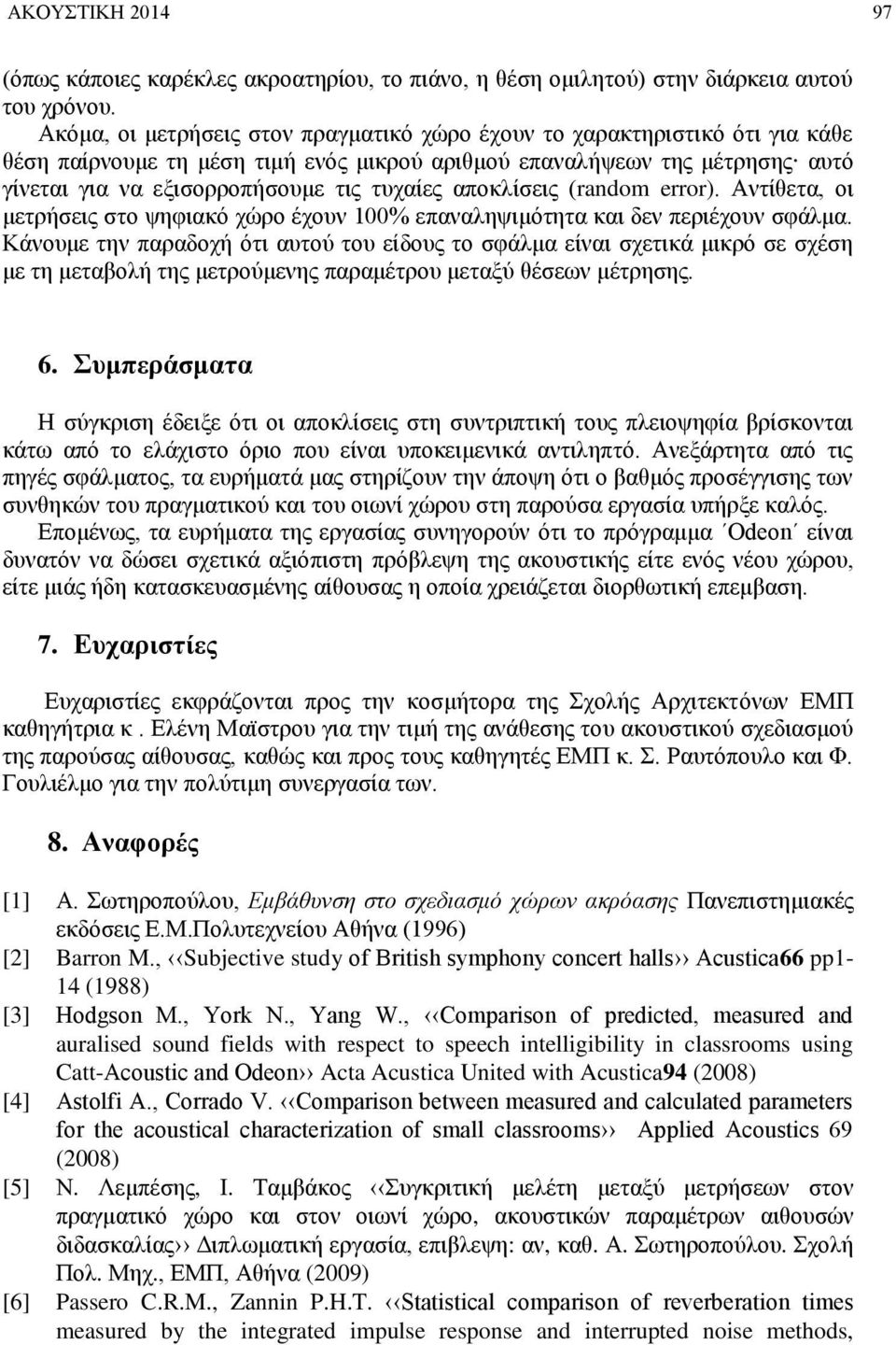 αποκλίσεις (random error). Αντίθετα, οι μετρήσεις στο ψηφιακό χώρο έχουν 100% επαναληψιμότητα και δεν περιέχουν σφάλμα.