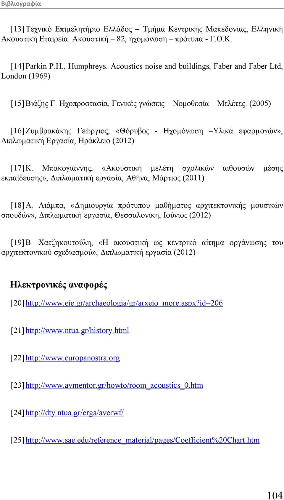 (2005) [16] Ζυµβρακάκης Γεώργιος, «Θόρυβος - Ηχοµόνωση Υλικά εφαρµογών», Διπλωματική Εργασία, Ηράκλειο (2012) [17] Κ.