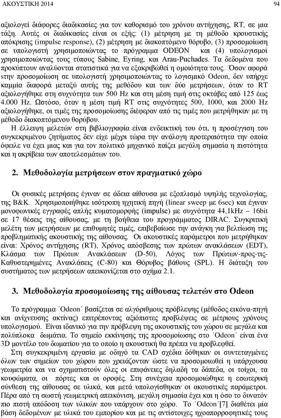 ODEON και (4) υπολογισμοί χρησιμοποιώντας τους τύπους Sabine, Eyring, και Arau-Puchades. Τα δεδομένα που προκύπτουν αναλύονται στατιστικά για να εξακριβώθεί η ομοιότητα τους.