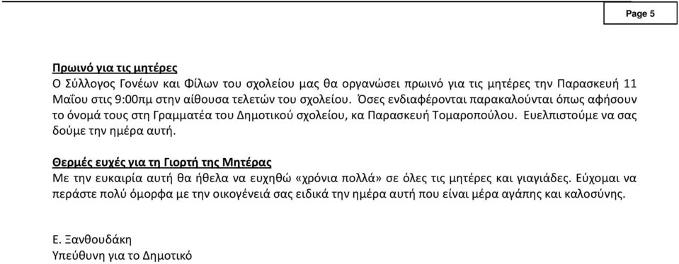Ευελπιστούμε να σας δούμε την ημέρα αυτή.