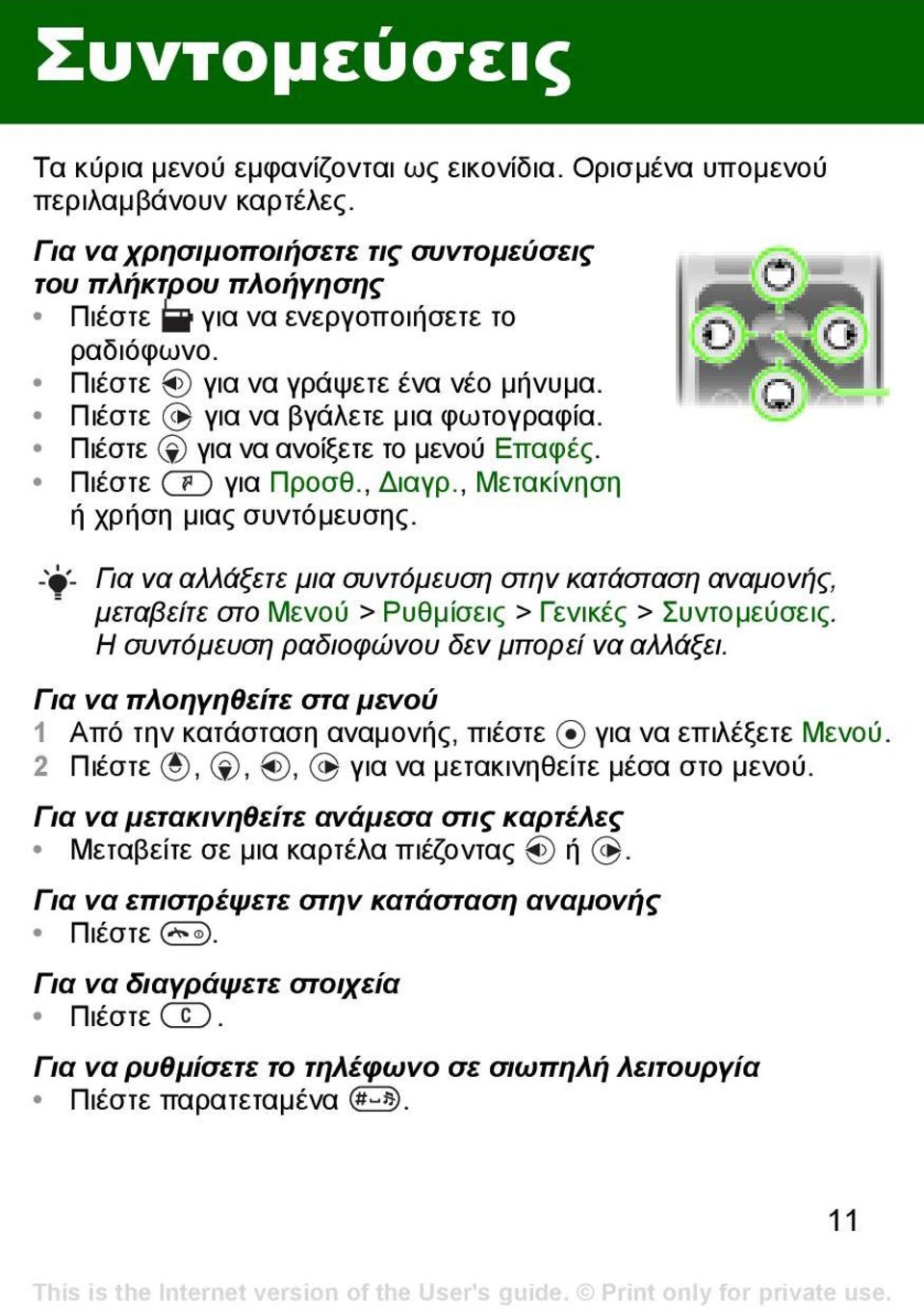 Πιέστε για να ανοίξετε το µενού Επαφές. Πιέστε για Προσθ., ιαγρ., Μετακίνηση ή χρήση µιας συντόµευσης.