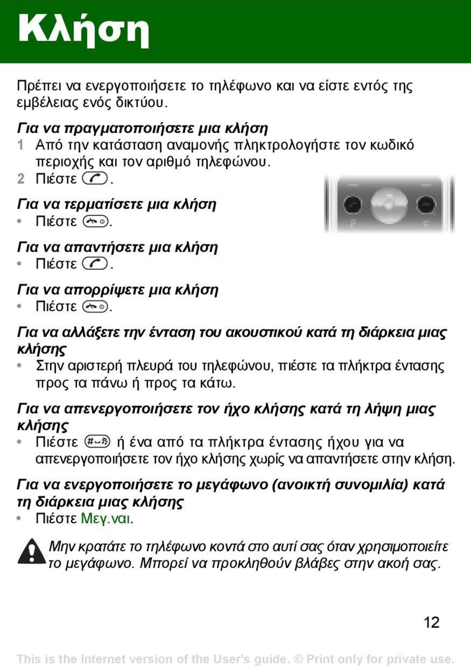 Για να απαντήσετε µια κλήση Πιέστε. Για να απορρίψετε µια κλήση Πιέστε.