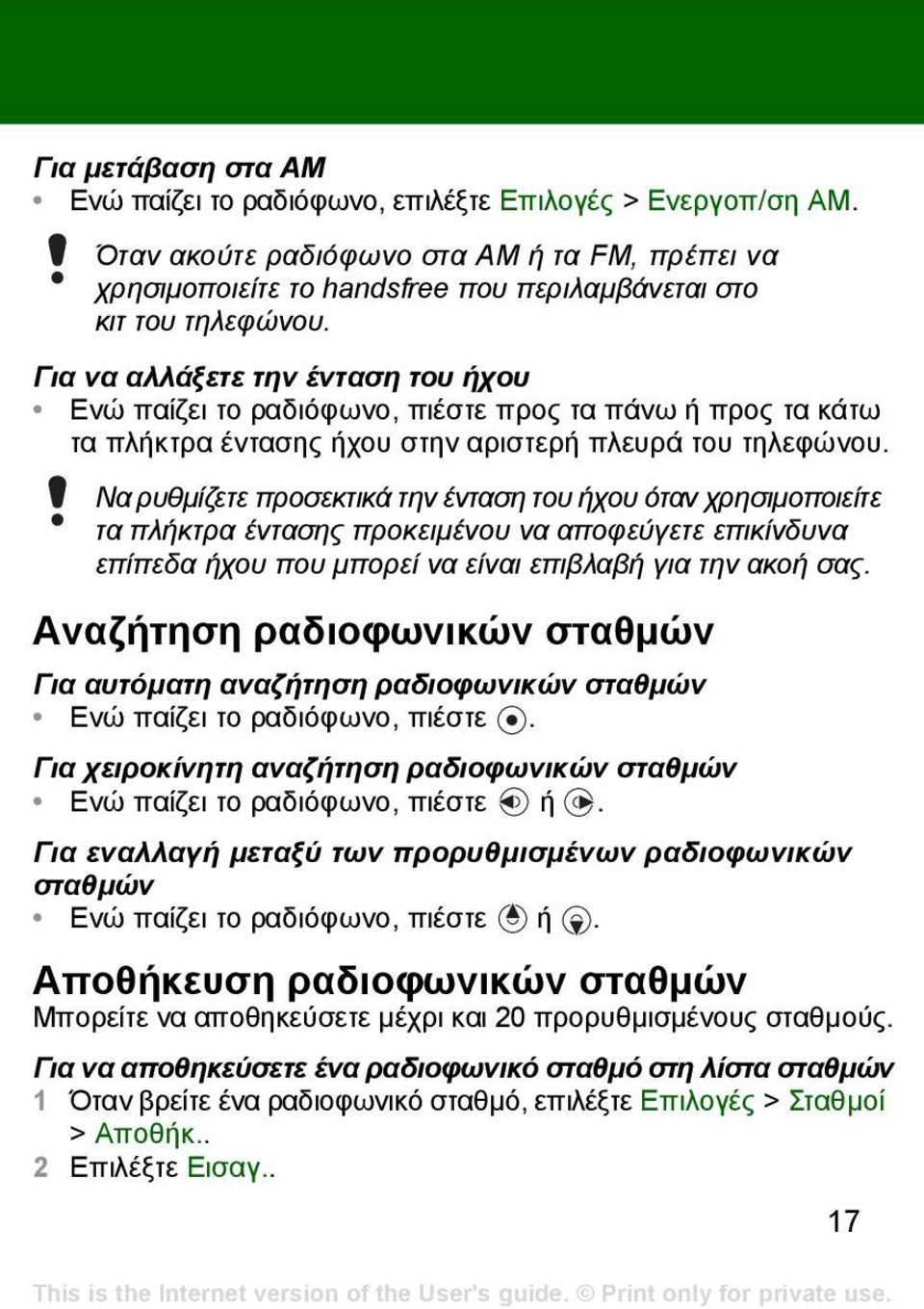 Να ρυθµίζετε προσεκτικά την ένταση του ήχου όταν χρησιµοποιείτε τα πλήκτρα έντασης προκειµένου να αποφεύγετε επικίνδυνα επίπεδα ήχου που µπορεί να είναι επιβλαβή για την ακοή σας.