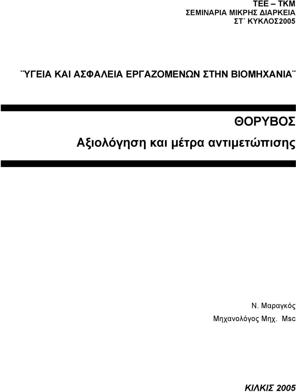 ΣΤΗΝ ΒΙΟΜΗΧΑΝΙΑ ΘΟΡΥΒΟΣ Αξιολόγηση και µέτρα