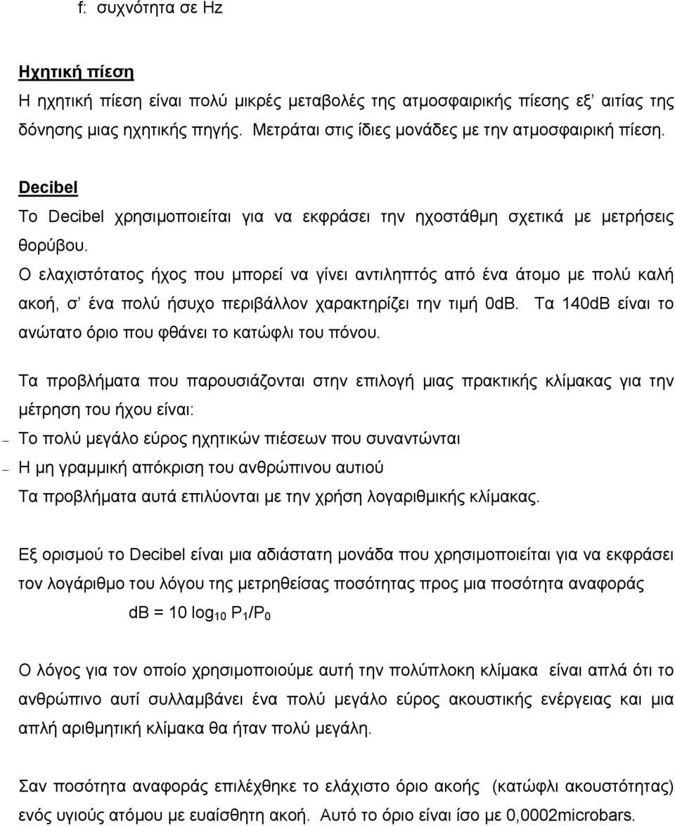 Ο ελαχιστότατος ήχος που µπορεί να γίνει αντιληπτός από ένα άτοµο µε πολύ καλή ακοή, σ ένα πολύ ήσυχο περιβάλλον χαρακτηρίζει την τιµή 0dB.