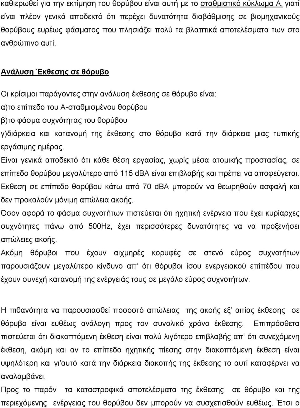 Ανάλυση Έκθεσης σε θόρυβο Οι κρίσιµοι παράγοντες στην ανάλυση έκθεσης σε θόρυβο είναι: α)το επίπεδο του Α-σταθµισµένου θορύβου β)το φάσµα συχνότητας του θορύβου γ)διάρκεια και κατανοµή της έκθεσης