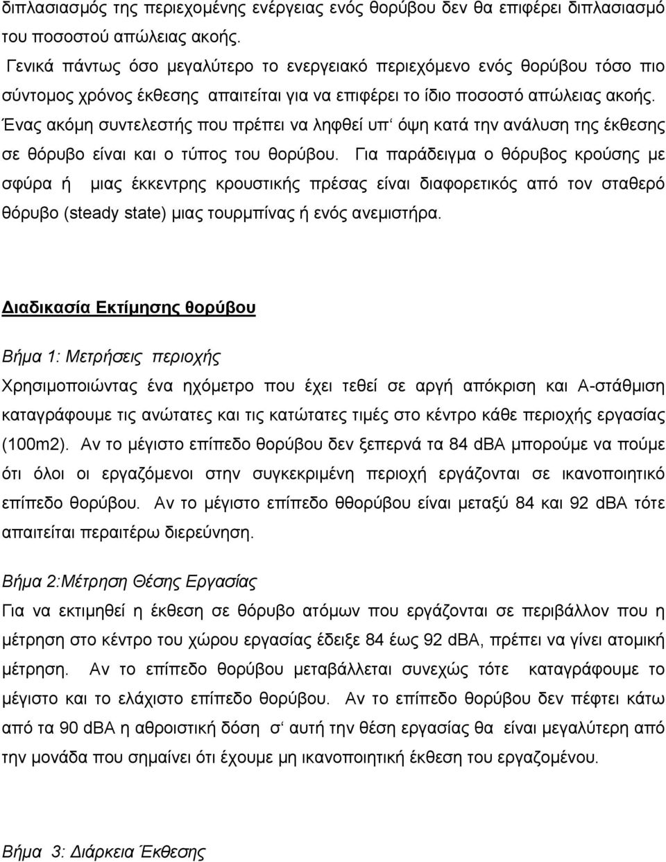 Ένας ακόµη συντελεστής που πρέπει να ληφθεί υπ όψη κατά την ανάλυση της έκθεσης σε θόρυβο είναι και ο τύπος του θορύβου.