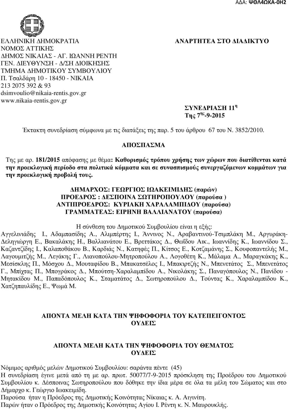 181/2015 απόφασης µε θέµα: Καθορισµός τρόπου χρήσης των χώρων που διατίθενται κατά την προεκλογική περίοδο στα πολιτικά κόµµατα και σε συνασπισµούς συνεργαζόµενων κοµµάτων για την προεκλογική προβολή