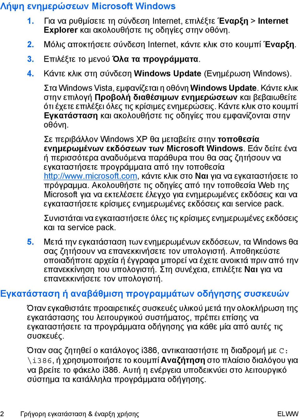 Στα Windows Vista, εμφανίζεται η οθόνη Windows Update. Κάντε κλικ στην επιλογή Προβολή διαθέσιμων ενημερώσεων και βεβαιωθείτε ότι έχετε επιλέξει όλες τις κρίσιμες ενημερώσεις.