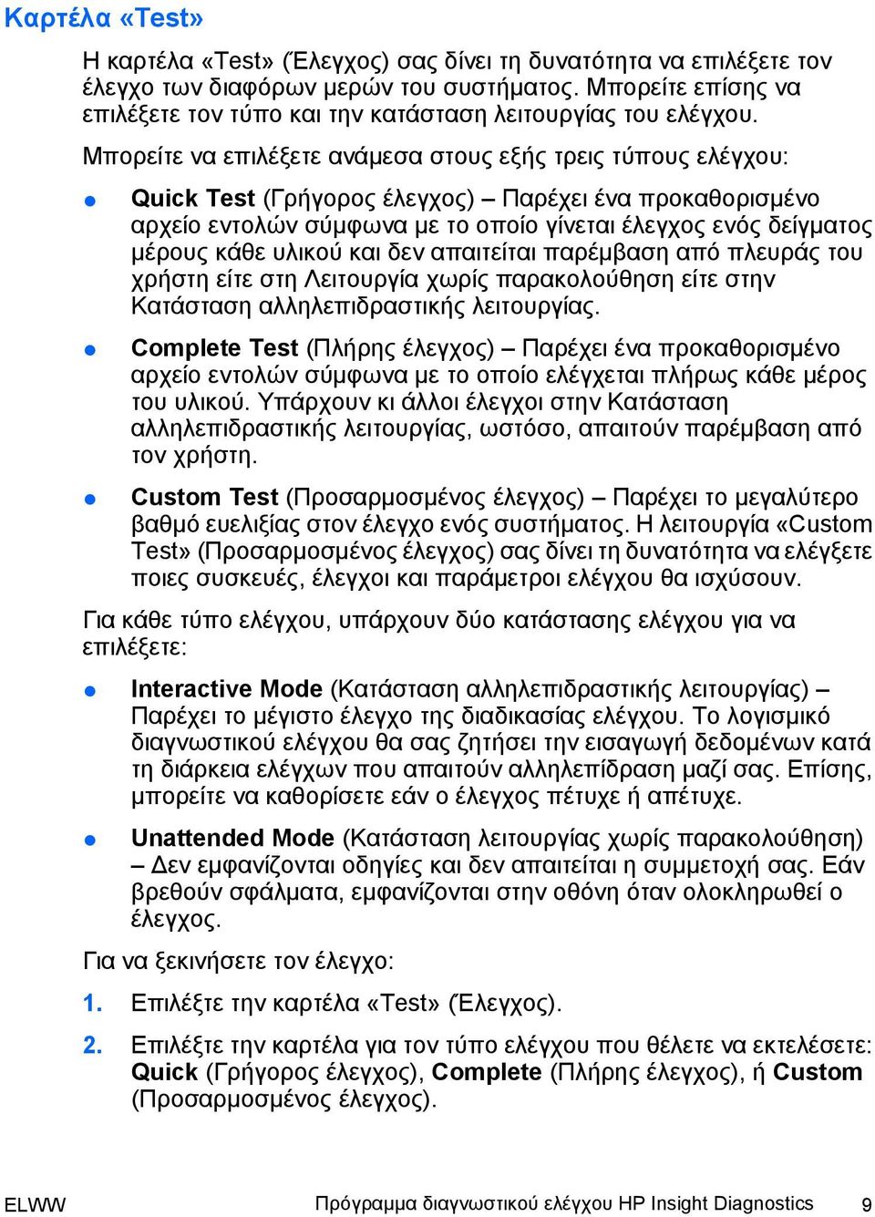 Μπορείτε να επιλέξετε ανάμεσα στους εξής τρεις τύπους ελέγχου: Quick Test (Γρήγορος έλεγχος) Παρέχει ένα προκαθορισμένο αρχείο εντολών σύμφωνα με το οποίο γίνεται έλεγχος ενός δείγματος μέρους κάθε