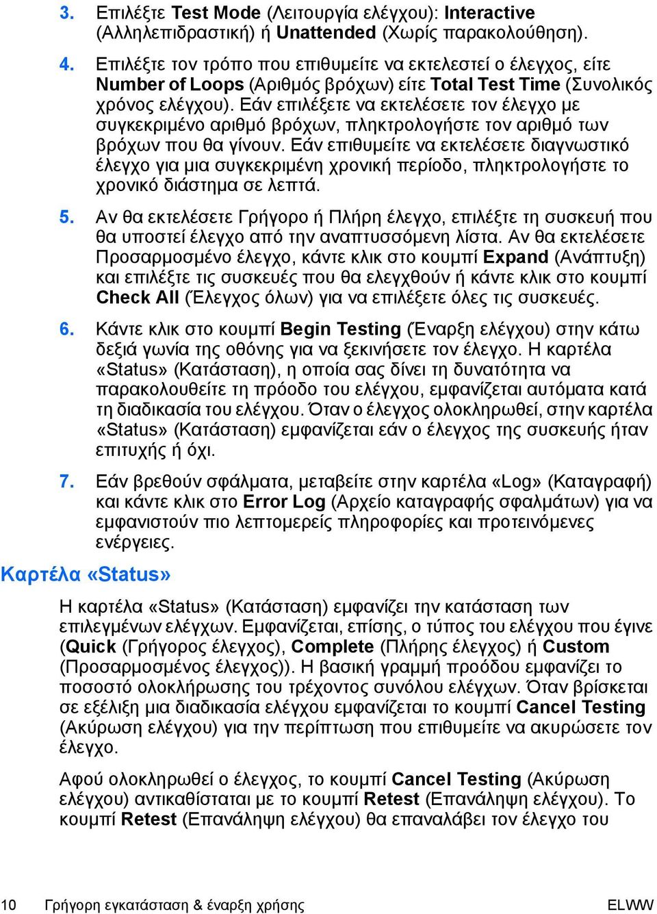 Εάν επιλέξετε να εκτελέσετε τον έλεγχο με συγκεκριμένο αριθμό βρόχων, πληκτρολογήστε τον αριθμό των βρόχων που θα γίνουν.