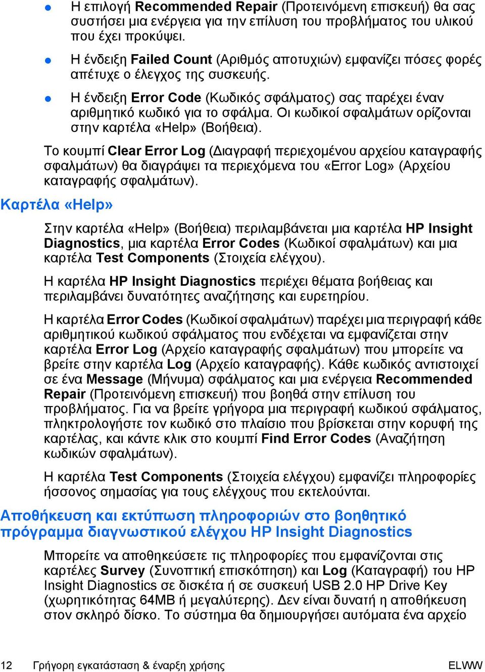 Οι κωδικοί σφαλμάτων ορίζονται στην καρτέλα «Help» (Βοήθεια).