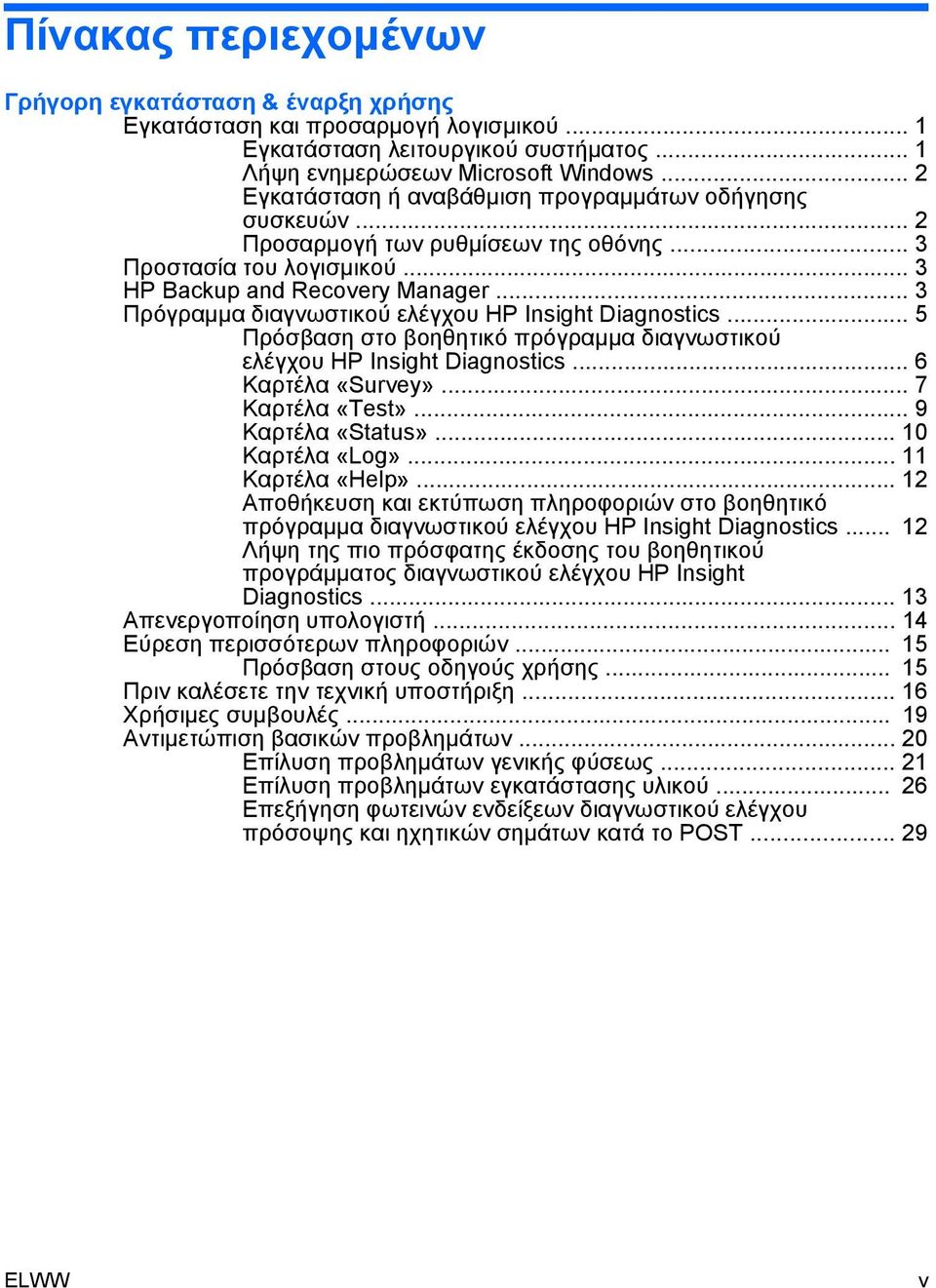 .. 3 Πρόγραμμα διαγνωστικού ελέγχου HP Insight Diagnostics... 5 Πρόσβαση στο βοηθητικό πρόγραμμα διαγνωστικού ελέγχου HP Insight Diagnostics... 6 Καρτέλα «Survey»... 7 Καρτέλα «Test».