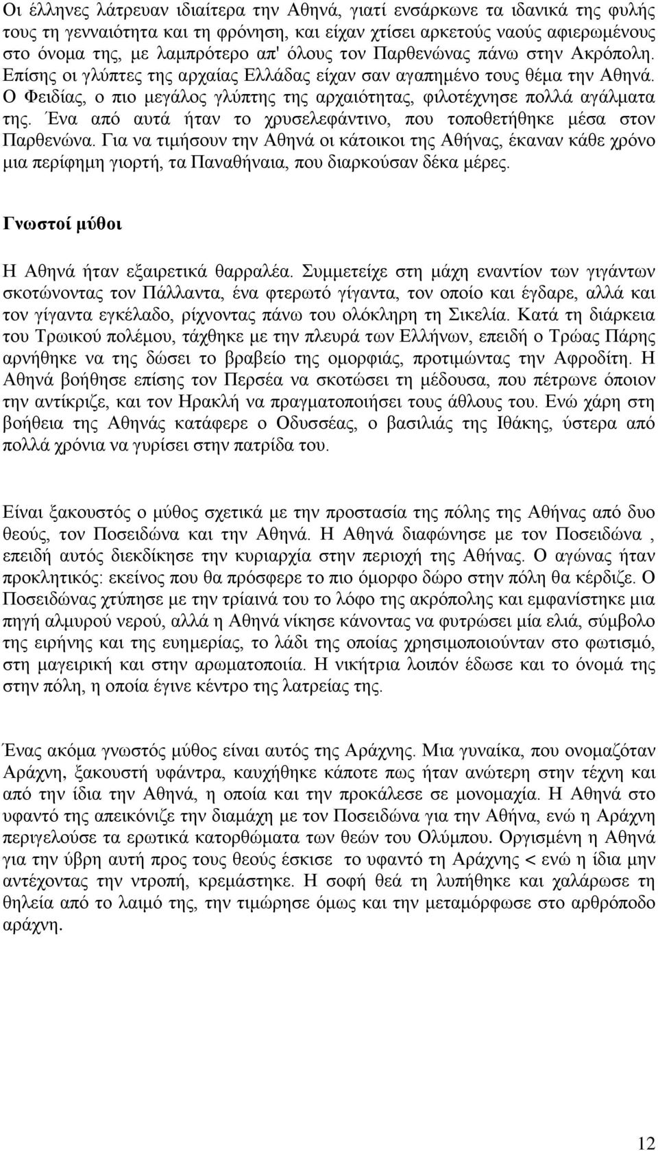 Ένα από αυτά ήταν το χρυσελεφάντινο, που τοποθετήθηκε μέσα στον Παρθενώνα.