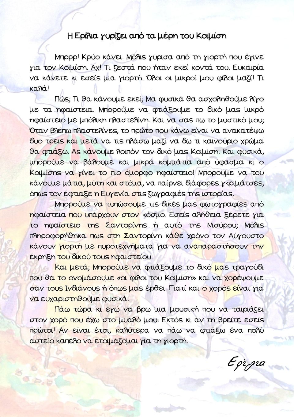 Και να σας πω το µυστικό µου; Όταν βλέπω πλαστελίνες, το πρώτο που κάνω είναι να ανακατέψω δυο τρεις και µετά να τις πλάσω µαζί να δω τι καινούριο χρώµα θα φτιάξω.