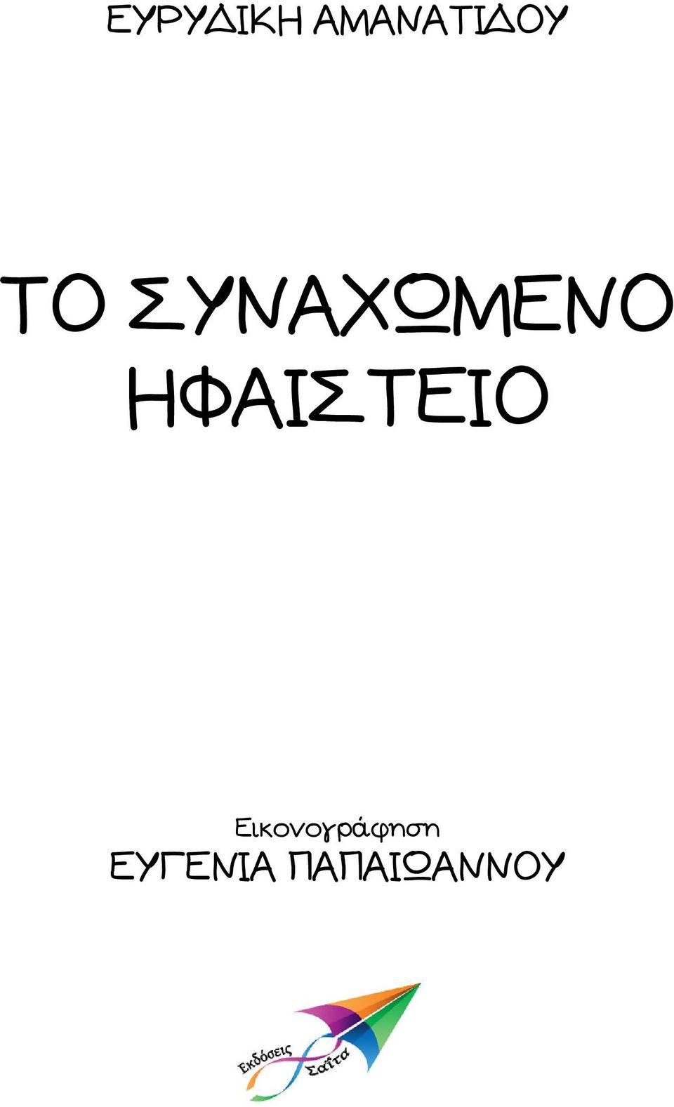 ΗΦΑΙΣΤΕΙΟ