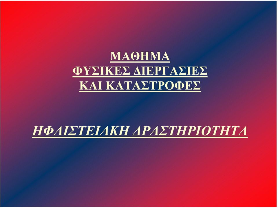 ΚΑΤΑΣΤΡΟΦΕΣ