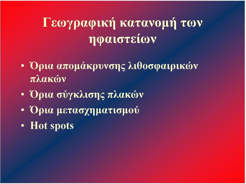 λιθοσφαιρικών πλακών Όρια